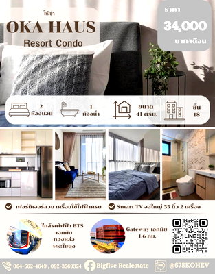 คอนโดให้เช่า : CO69-0060  เช่าคอนโด OKA HAUS สุขุมวิท 36  แบบ 2 นอน  ใกล้ BTS ทองหล่อ ใกล้ BTS เดินทางสะดวก