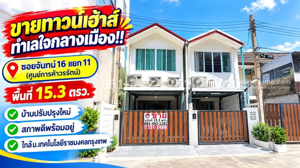 รูป ขายทาวน์เฮ้าส์ 2 ชั้น ซอยจันทน์16 แยก11 ทำเลย่านถนนจันทน์ (ศูนย์การค้าวรรัตน์) พื้นที่ 15.3 ตรว. บ้านปรับปรุงใหม่พร้อมอยู่ ขายเพียง 4.6 ล้านบาท - รูปที่ 1/11