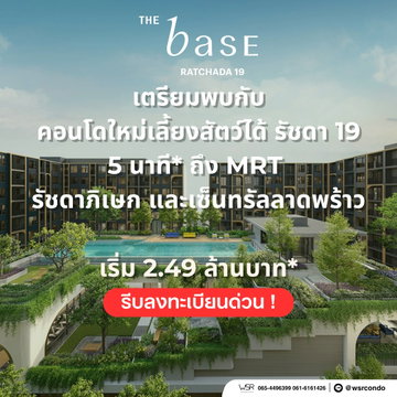เดอะ เบส รัชดา 19 คอนโดพร้อมอยู่ทำเลรัชดาฯ! เติมเต็มชีวิตเมืองพร้อมน้องๆ โปรออนไลน์จัดเต็ม เริ่ม 2.49 ลบ. Line: @wsrcondo โทร 061-6161426