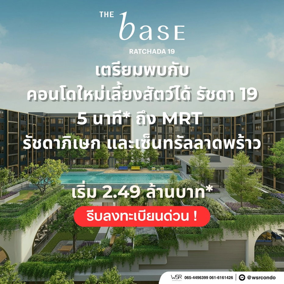 รูป เดอะ เบส รัชดา 19 คอนโดพร้อมอยู่ทำเลรัชดาฯ! เติมเต็มชีวิตเมืองพร้อมน้องๆ โปรออนไลน์จัดเต็ม เริ่ม 2.49 ลบ. Line: @wsrcondo โทร 061-6161426 - รูปที่ 1/8