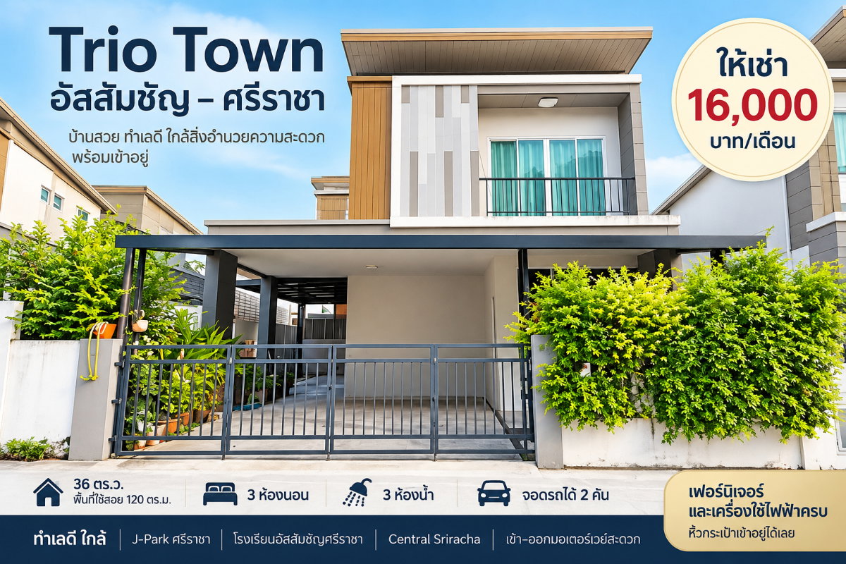 มาใหม่ ให้เช่า บ้านแฝด ม.ทริโอทาวน์ ไร่กล้วย ศรีราชา