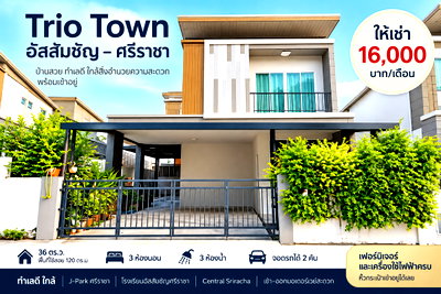 เช่าบ้านแฝด ชลบุรี : มาใหม่ ให้เช่า บ้านแฝด ม.ทริโอทาวน์ ไร่กล้วย ศรีราชา