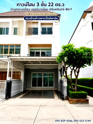 ทาวน์โฮม กรุงเทพมหานคร : ขายทาวน์โฮม 3 ชั้น หลังมุม 22 ตร.ว บ้านกลางเมือง เออร์บาเนี่ยน ศรีนครินทร์  46/1 รีโนเวท เขตประเวศ กรุงเทพ