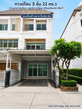 ขายทาวน์โฮม 3 ชั้น หลังมุม 22 ตร.ว บ้านกลางเมือง เออร์บาเนี่ยน ศรีนครินทร์ 46/1 รีโนเวท เขตประเวศ กรุงเทพ