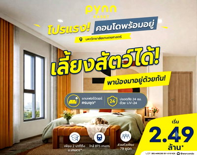 ขายคอนโด : พินน์ เกษตร ดีเดย์เปิดขายรอบ VVIP 26-27 ก.ย. นี้! คอนโดส่วนตัวเพียง 79 ยูนิต ปลอดภัยด้วย LIV-24 ทำเลลงทุนปัง เริ่ม 2.49 ลบ. Line: @wsrcondo 