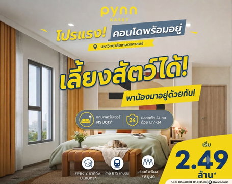 พินน์ เกษตร ดีเดย์เปิดขายรอบ VVIP 26-27 ก.ย. นี้! คอนโดส่วนตัวเพียง 79 ยูนิต ปลอดภัยด้วย LIV-24 ทำเลลงทุนปัง เริ่ม 2.49 ลบ. Line: @wsrcondo 