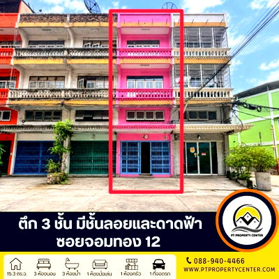 อาคารพาณิชย์ ม.สยาม : ตึก 3 ชั้น พร้อมชั้นลอยและดาดฟ้า ซอยจอมทอง 12 รีโนเวทแล้วพร้อมอยู่ ราคาพิเศษ เดินทางเข้า-ออกได้หลายเส้นทาง ต่อรองได้