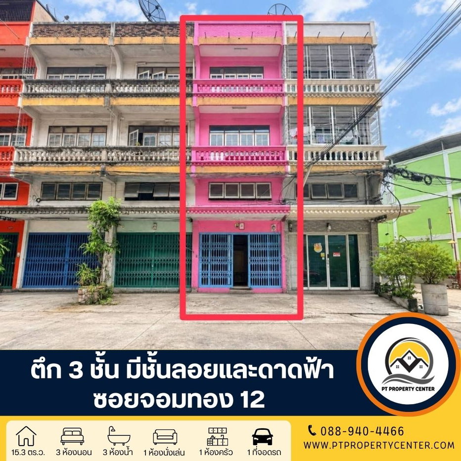 รูป ตึก 3 ชั้น พร้อมชั้นลอยและดาดฟ้า ซอยจอมทอง 12 รีโนเวทแล้วพร้อมอยู่ ราคาพิเศษ เดินทางเข้า-ออกได้หลายเส้นทาง ต่อรองได้ - รูปที่ 1/22