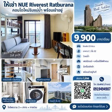 🌊 ให้เช่า NUE Riverest Ratburana | อาคาร C ชั้น 32 วิวแม่น้ำเจ้าพระยา
