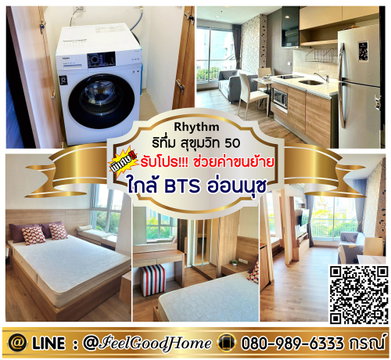 ***ให้เช่า Rhythm Sukhumvit 50 (ใกล้ BTSอ่อนนุช + ชั้น8 วิวสวน) *รับโปรพิเศษ* LINE : @Feelgoodhome (มี@หน้า)