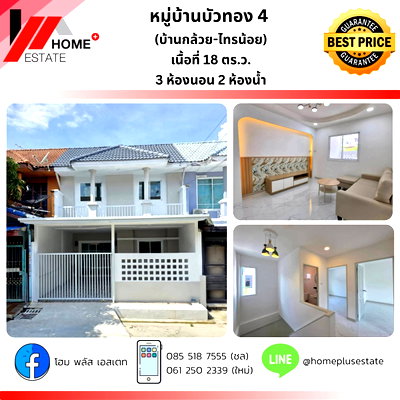 ทาวน์โฮม นนทบุรี : ทาวน์เฮาส์ หมู่บ้านบัวทอง 4 บ้านสวยพร้อมอยู่ ฟังก์ชันครบ 