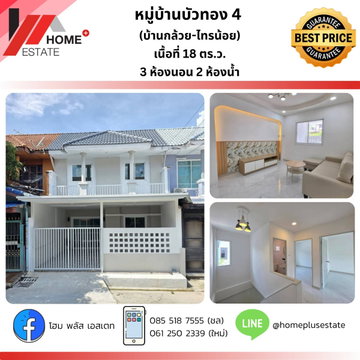 ทาวน์เฮาส์ หมู่บ้านบัวทอง 4 บ้านสวยพร้อมอยู่ ฟังก์ชันครบ
