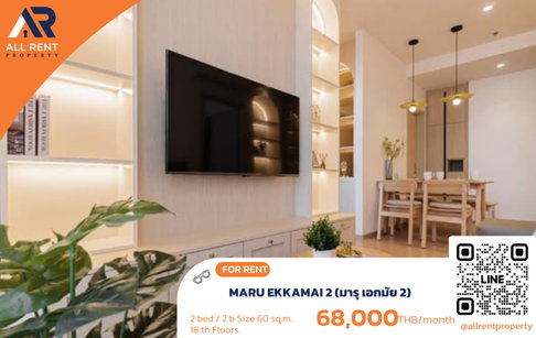 🔥 ให้เช่า MARU EKKAMAI 2 | โซนเอกมัย | 2 Bed 60 ตร.ม. ชั้น 18 | 68,000 บ./เดือน