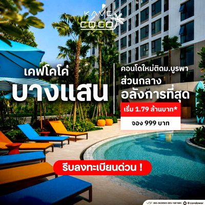 ขายคอนโด : ​KAVE COCO BANGSAEN คอนโดพร้อมอยู่ใกล้ ม.บูรพา แต่งครบหิ้วกระเป๋าเข้าอยู่ได้เลย! ไม่ต้องดาวน์ เริ่มเพียง 1.79 ลบ. โทร 065-5639565 Line: @condowsr