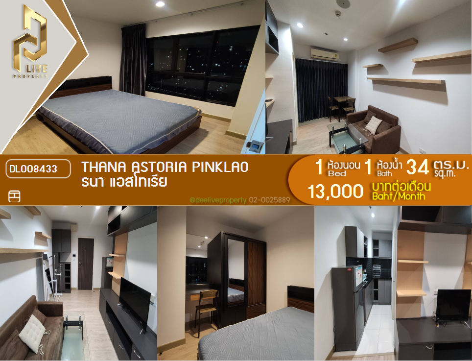 รูป DL008433 ให้เช่าคอนโด ธนา แอสโทเรีย (Thana Astoria) ใกล้ MRT บางยี่ขัน พร้อมเข้าอยู่ โทรด่วน 0638692663 LineID @952jdxxk - รูปที่ 9/17