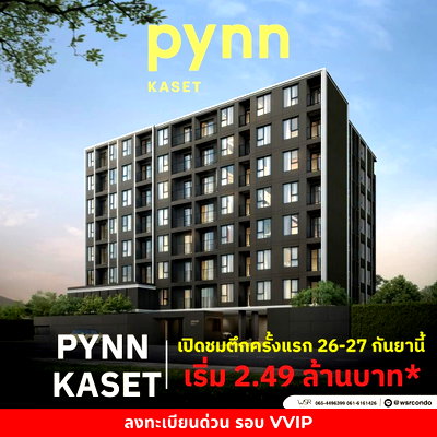 ขายคอนโด : ​PYNN KASET คอนโดใหม่ตรงข้าม ม.เกษตรฯ เปิดขายรอบ VVIP 26-27 ก.ย. นี้! สิทธิพิเศษฟรีเฟอร์ฯ+เครื่องใช้ไฟฟ้าครบชุด เริ่ม 2.49 ลบ. Line: @wsrcondo