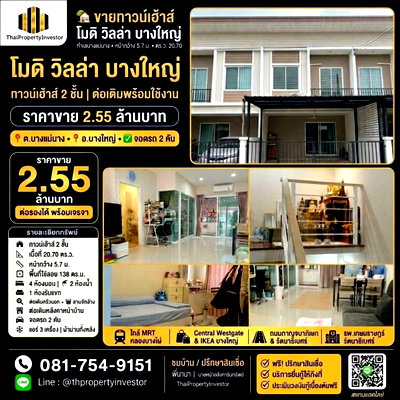 ทาวน์โฮม นนทบุรี : ขายทาวน์เฮ้าส์ โมดิ วิลล่า บางใหญ่ | 4 นอน 2 น้ำ | 2.55 ล้านบาท