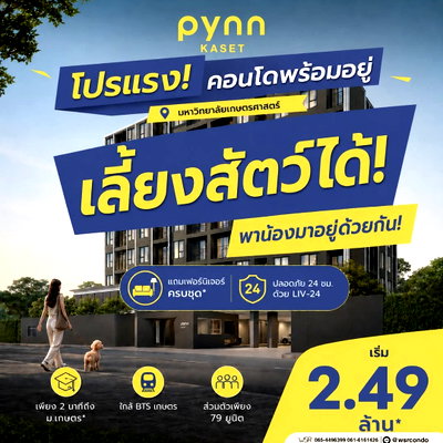 ขายคอนโด : ​PYNN KASET คอนโด Pet-Friendly ใหม่จากแสนสิริ ตรงข้ามม.เกษตรฯ เมตร เอกสิทธิ์ส่วนตัวเพียง 79 ยูนิต เริ่ม 2.49 ลบ. โทร 065-4496399 Line: @wsrcondo