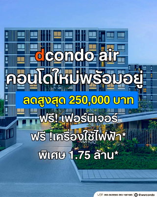 ขายคอนโด : dcondo Air ลาดกระบัง ทำเลดีที่สุดโซนสุวรรณภูมิ! คอนโดพร้อมอยู่จากแสนสิริ ฟรีเฟอร์ฯ+เครื่องใช้ไฟฟ้า เริ่มเพียง 1.75 ลบ. โทร 065-4496399 Line: @wsrcondo