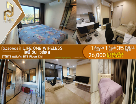 DL26090361 ให้เช่าคอนโด ไลฟ์ วัน ไวร์เลส (Life One Wireless) ใกล้ BTS เพลินจิต พร้อมเข้าอยู่ โทรด่วน 0638692663 LineID @952jdxxk