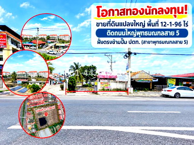 ที่ดิน ถนนพุทธมณฑล สาย 5 : ขายที่ดิน ติดถนนใหญ่พุทธมณฑลสาย 5 พื้นที่ 12 ไร่ 2 งาน 96 ตารางวา ราคาเพียงแค่ 30,000 บาท/ตารางวา  เหมาะทำโครงการจัดสรร หรือทำโกดัง ที่จอดรถขนาดใหญ่