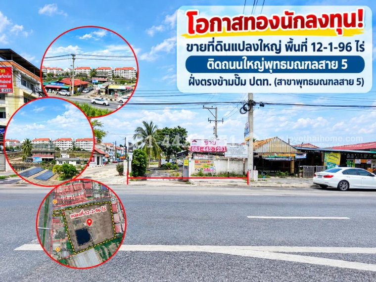 รูป ขายที่ดิน ติดถนนใหญ่พุทธมณฑลสาย 5 พื้นที่ 12 ไร่ 2 งาน 96 ตารางวา ราคาเพียงแค่ 30,000 บาท/ตารางวา  เหมาะทำโครงการจัดสรร หรือทำโกดัง ที่จอดรถขนาดใหญ่ - รูปที่ 1/6