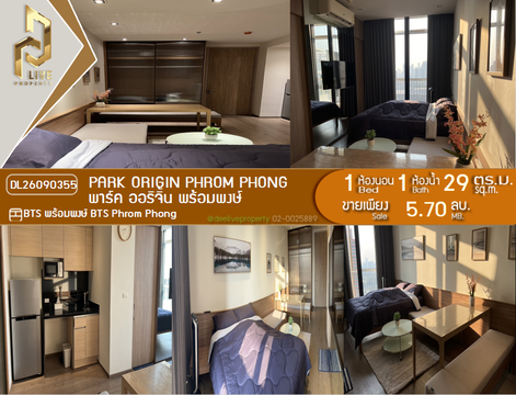 DL26090355 ขายคอนโด พาร์ค ออริจิ้น พร้อมพงษ์ (PARK ORIGIN PHROM PHONG) ใกล้ BTS พร้อมพงษ์ พร้อมเข้าอยู่ โทรด่วน 0653619502 LineID @952jdxxk