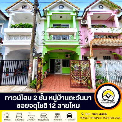ทาวน์โฮม ถนนสุขาภิบาล 5 : หมู่บ้านตะวันนา ซอยจตุโชติ 12 ทาวน์โฮม 2 ชั้น ราคาพิเศษ ขายตามสภาพ ทำเลศักยภาพ ใกล้ทางขึ้นทางด่วน เปิดโอกาสให้เจรจาต่อรองได้