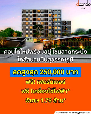 ขายคอนโด : ​ดีคอนโด แอร์ ลาดกระบัง ยืนหนึ่งทำเลลาดกระบัง! ใกล้ ARL เดินทางเข้าเมืองสะดวก พร้อมอยู่ เริ่มเพียง 1.75 ลบ. Line: @wsrcondo โทร 061-6161426