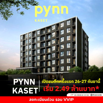ขายคอนโด : ​PYNN KASET เปิดขาย VVIP 26-27 ก.ย. นี้! คอนโด Pet-Friendly ใกล้ ม.เกษตรฯ ลงทะเบียนรับโปรฟรีเฟอร์ฯ+บริการยื่นสินเชื่อ เริ่ม 2.49 ลบ. Line: @wsrcondo