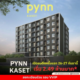 PYNN KASET เปิดขาย VVIP 26-27 ก.ย. นี้! คอนโด Pet-Friendly ใกล้ ม.เกษตรฯ ลงทะเบียนรับโปรฟรีเฟอร์ฯ+บริการยื่นสินเชื่อ เริ่ม 2.49 ลบ. Line: @wsrcondo