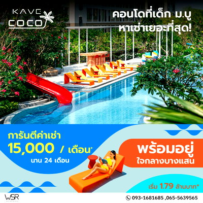 ขายคอนโด : ​เคฟ โคโค่ บางแสน คอนโดพร้อมเข้าอยู่ซื้อคุ้มกว่าเช่า! ส่วนกลางจัดเต็ม 55 ฟังก์ชัน มี 2 สระว่ายน้ำใหญ่ เริ่ม 1.79 ลบ. Line: @condowsr โทร 093-1681685