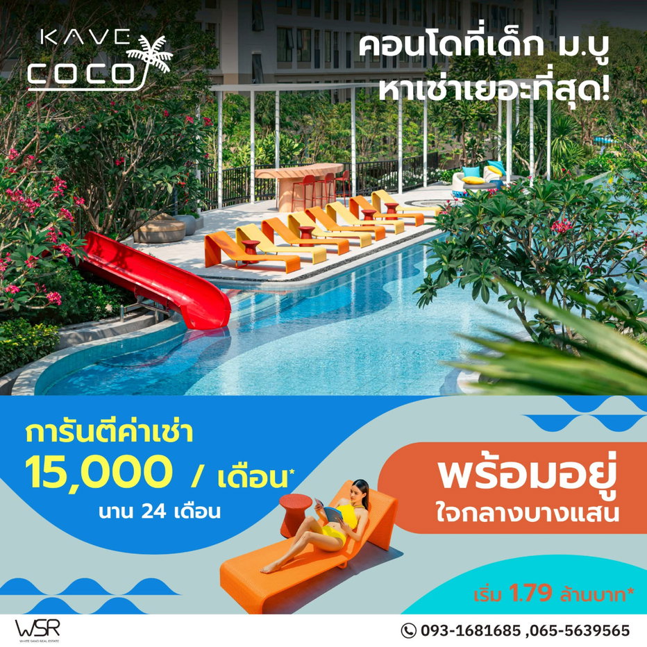รูป ​เคฟ โคโค่ บางแสน คอนโดพร้อมเข้าอยู่ซื้อคุ้มกว่าเช่า! ส่วนกลางจัดเต็ม 55 ฟังก์ชัน มี 2 สระว่ายน้ำใหญ่ เริ่ม 1.79 ลบ. Line: @condowsr โทร 093-1681685 - รูปที่ 1/7