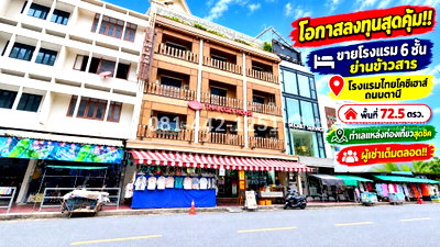 กิจการ ม.มหามกุฏราชวิทยาลัย : ขายโรงแรม 6 ชั้น ถนนตานี โรงแรมยอดนิยม ย่านข้าวสาร พื้นที่ 72.5 ตรว. ราคา250 ล้านบาทผู้เช่าเต็มตลอด คุ้มค่าแก่การลงทุน!