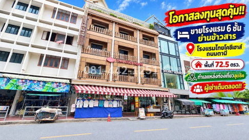 ขายโรงแรม 6 ชั้น ถนนตานี โรงแรมยอดนิยม ย่านข้าวสาร พื้นที่ 72.5 ตรว. ราคา250 ล้านบาทผู้เช่าเต็มตลอด คุ้มค่าแก่การลงทุน!