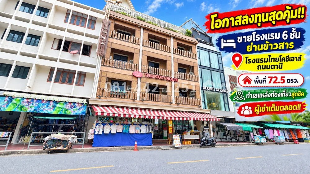 รูป ขายโรงแรม 6 ชั้น ถนนตานี โรงแรมยอดนิยม ย่านข้าวสาร พื้นที่ 72.5 ตรว. ราคา250 ล้านบาทผู้เช่าเต็มตลอด คุ้มค่าแก่การลงทุน! - รูปที่ 1/3