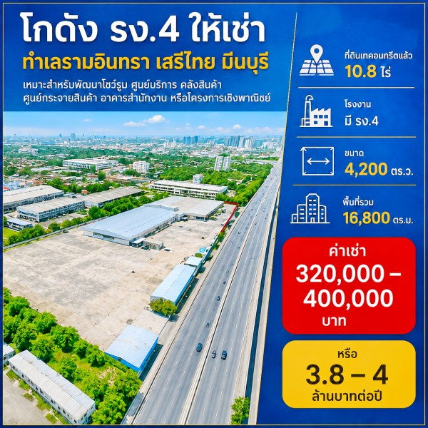 รูป 260915bjpurinos ให้เช่า ที่ดิน ตลาดมีนบุรี 2.2 กม. ที่ดินเทคอนกรีตแล้ว โกดัง 10.8ไร่ โรงงาน มี รง.4 16,800 ตร.ม. ถนนรามอินทรา เสรีไทย - รูปที่ 1/8