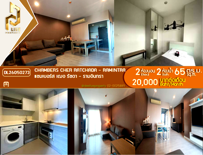 คอนโดให้เช่า : DL26050273 ให้เช่าคอนโด แชมเบอร์ส เฌอ รัชดา - รามอินทรา (Chambers Cher Ratchada - Ramintra) ใกล้ - พร้อมเข้าอยู่ โทรด่วน 0638692663 LineID @952jdxxk