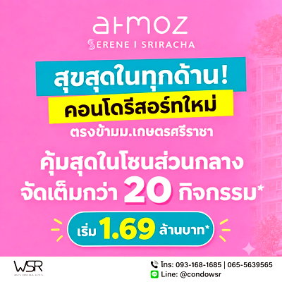 ขายคอนโด : ​แอทโมซ ซีรีน ศรีราชา คอนโดแต่งครบทำเลแหลมฉบัง-ไทยออยล์! ส่วนกลาง 24 ชม. รวมกว่า 20 ฟังก์ชัน เริ่ม 1.69 ลบ* Line: @condowsr โทร 065-4496399