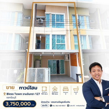 🏡✨ ขายทาวน์โฮม 3 ชั้น | Bless Town รามอินทรา 127  ใกล้รถไฟฟ้าสายสีชมพู 