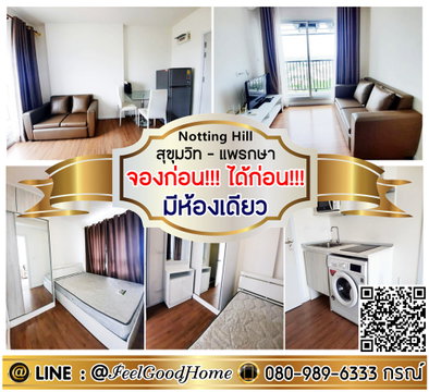 ***ให้เช่า Notting Hill สุขุมวิท-แพรกษา (จองก่อน!!!ได้ก่อน!!! + มีห้องเดียว)LINE : @Feelgoodhome (มี@หน้า)