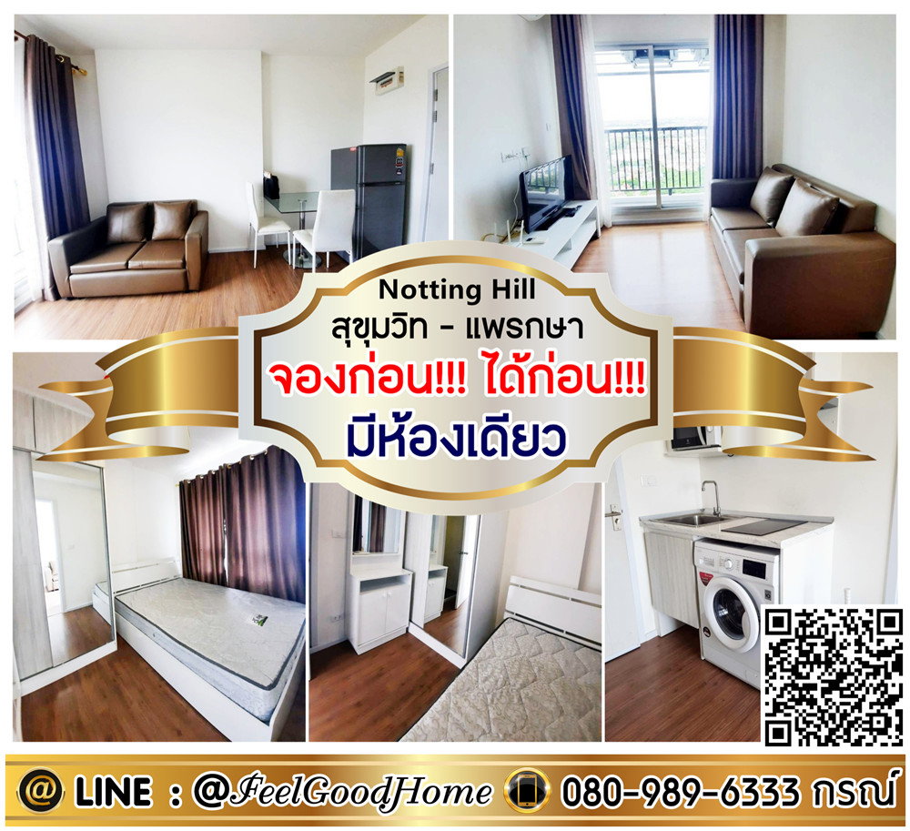 รูป ***ให้เช่า Notting Hill สุขุมวิท-แพรกษา (จองก่อน!!!ได้ก่อน!!! + มีห้องเดียว)LINE : @Feelgoodhome (มี@หน้า) - รูปที่ 1/8