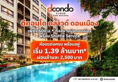 ขายคอนโด : ​ดีคอนโด คลาวด์ ดอนเมือง ดีเดย์เปิดจองรอบ VVIP 7-8 พ.ย. 69! คอนโดพร้อมอยู่ติดถนนวิภาวดีฯ ปลอดภัยด้วย LIV-24 เริ่ม 1.39 ลบ. Line: @wsrcondo 
