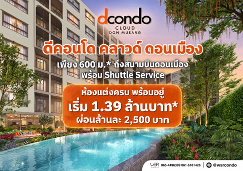 ดีคอนโด คลาวด์ ดอนเมือง ดีเดย์เปิดจองรอบ VVIP 7-8 พ.ย. 69! คอนโดพร้อมอยู่ติดถนนวิภาวดีฯ ปลอดภัยด้วย LIV-24 เริ่ม 1.39 ลบ. Line: @wsrcondo