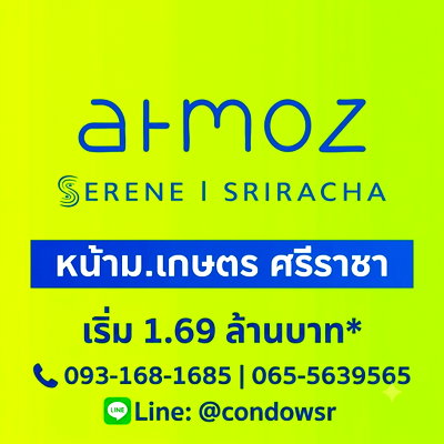 ขายคอนโด : Atmoz Serene Sriracha คอนโดพร้อมอยู่ตรงข้าม ม.เกษตรฯ ศรีราชา! แถมฟรีเฟอร์ฯ+เครื่องใช้ไฟฟ้าครบ เริ่ม 1.69 ลบ* โทร 093-1681685 Line: @condowsr
