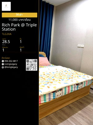 คอนโดให้เช่า : TLG3XA เช่าด่วน คอนโด Rich Park @ Triple Station 28.5 ตร.ม. | ชั้น 1 | 1 ห้องนอน | 1 ห้องน้ำ 11,000 บาท/เดือน line id : @livinglegacy