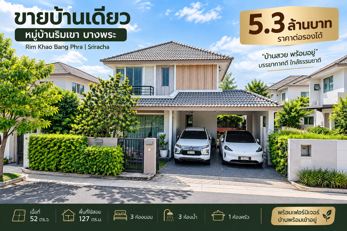 ขายบ้านเดี่ยวโครงกาใหม่ ม.บ้านริมเขาบางพระ ศรีราชา