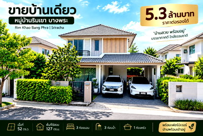 บ้านเดี่ยว ชลบุรี : ขายบ้านเดี่ยวโครงกาใหม่ ม.บ้านริมเขาบางพระ ศรีราชา
