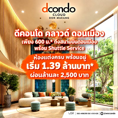 ขายคอนโด : ​dcondo cloud ดอนเมือง คอนโดแสนสิริเปิดจอง VVIP 7-8 พ.ย. 69 นี้! ทำเลใกล้ AOT & ศูนย์ราชการแจ้งวัฒนะ Yield สูง 7% เริ่มเพียง 1.39 ลบ. Line: @wsrcondo