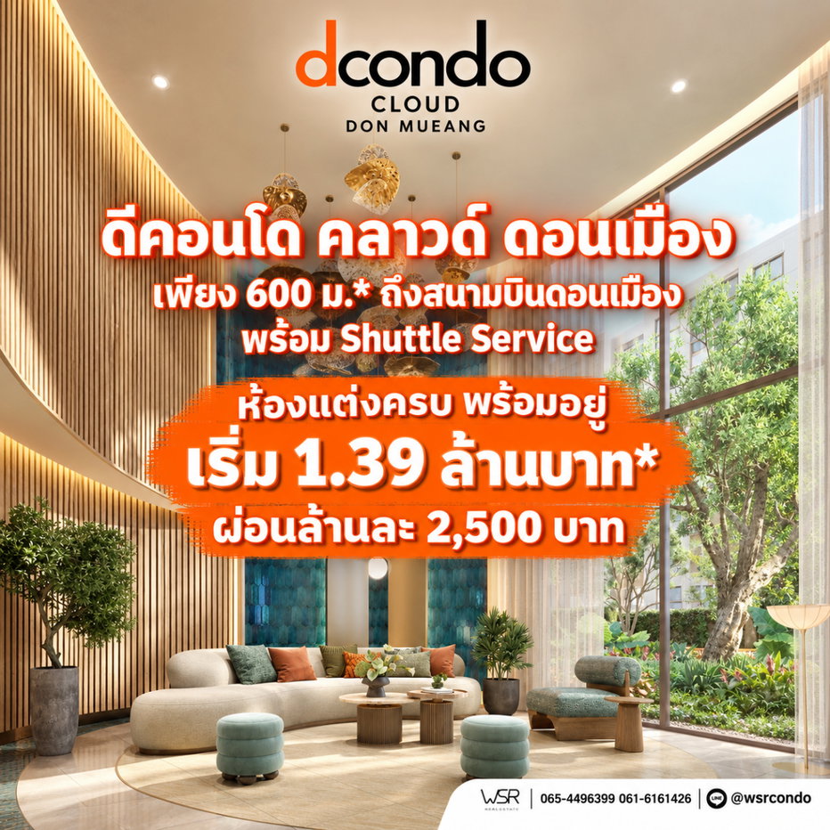 รูป dcondo cloud ดอนเมือง คอนโดแสนสิริเปิดจอง VVIP 7-8 พ.ย. 69 นี้! ทำเลใกล้ AOT & ศูนย์ราชการแจ้งวัฒนะ Yield สูง 7% เริ่มเพียง 1.39 ลบ. Line: @wsrcondo - รูปที่ 1/2